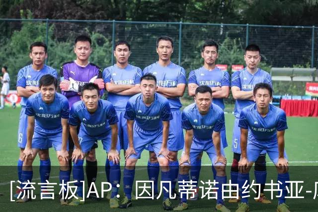 [流言板]AP：因凡蒂诺由约书亚-库什纳支持，他是特朗普女婿的弟弟-国际足球-国际足球资讯-虎扑社区